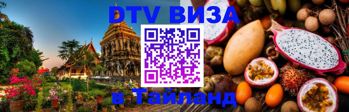 Цены на DTV визу в Таиланд — пакеты услуг, достаточно даже паспорта - Екатеринбург  03.10.2025 