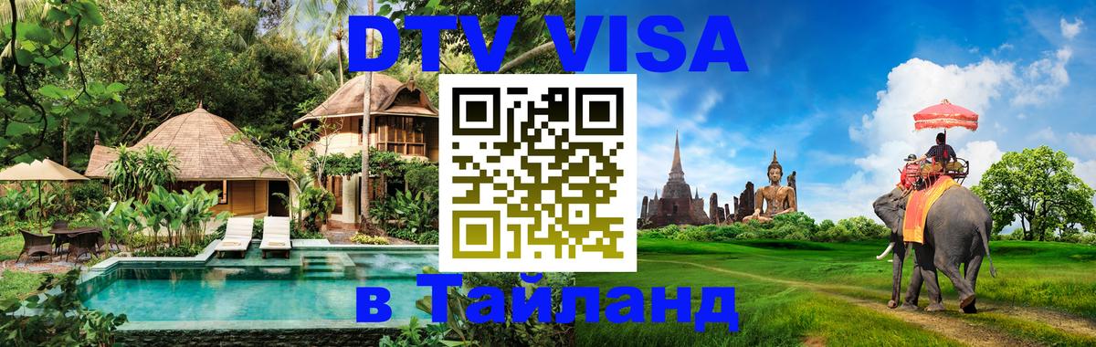 DTV (ДТВ) visa Таиланд Екатеринбург 